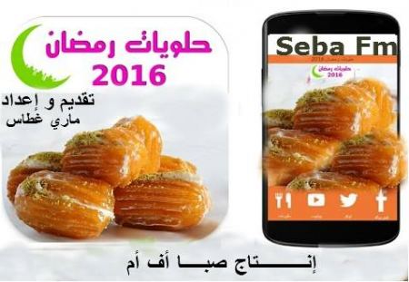 حصريا عبر اثير صبا اف ام: برنامج حلويات رمضانية 